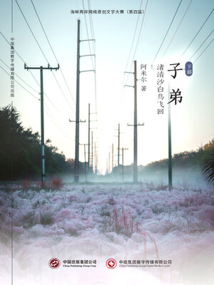 cover image of 子弟 (下)